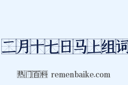 二月十七日马上组词是什么意思的图片